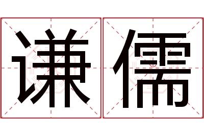 儒名字|儒字取名的含义是什么